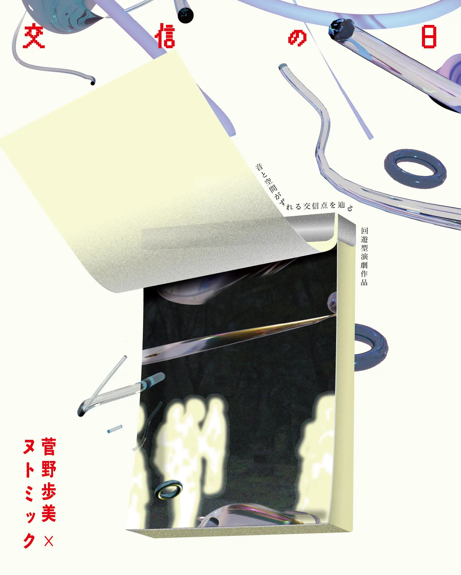 ≪交信の日≫ The Day Something Answered